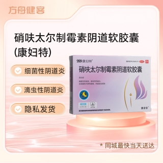 硝呋太尔制霉素阴道软胶囊(康妇特)