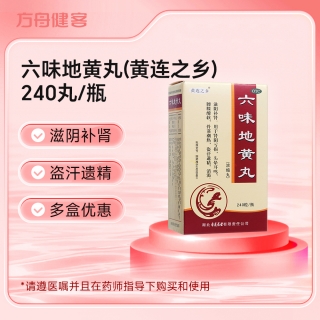 六味地黄丸(黄连之乡)