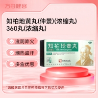 知柏地黄丸(仲景)(浓缩丸)
