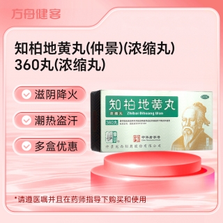 知柏地黄丸(仲景)(浓缩丸)