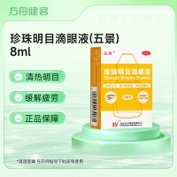 珍珠明目滴眼液(五景)