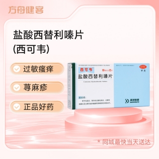 盐酸西替利嗪片(西可韦)