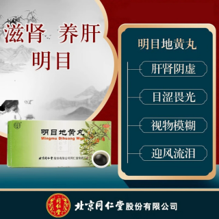 明目地黄丸(同仁堂)(大蜜丸)