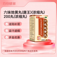 六味地黄丸(唐王)(浓缩丸)