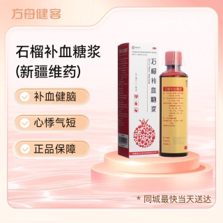 石榴补血糖浆(新疆维药)
