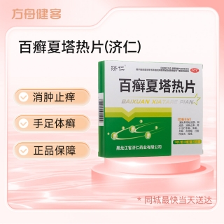 百癣夏塔热片(济仁)