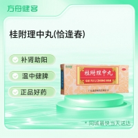 桂附理中丸(恰逢春)