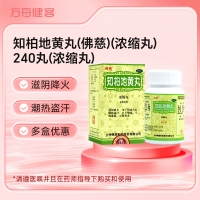 知柏地黄丸(佛慈)(浓缩丸)