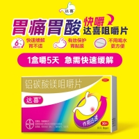 铝碳酸镁咀嚼片(达喜)