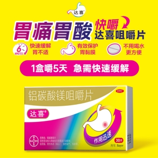 铝碳酸镁咀嚼片(达喜)