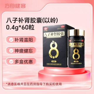 八子补肾胶囊(以岭)