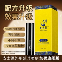 外用延时喷剂(旗舰版)(安太医)