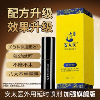 外用延时喷剂(旗舰版)(安太医)