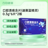 口腔溃疡含片(迪赛蓝精灵)