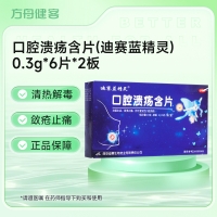 口腔溃疡含片(迪赛蓝精灵)