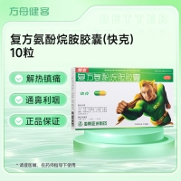 复方氨酚烷胺胶囊(快克)