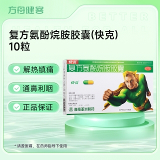 复方氨酚烷胺胶囊(快克)