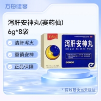 泻肝安神丸(赛药仙)