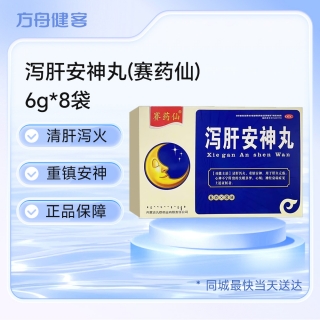 泻肝安神丸(赛药仙)