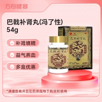 巴戟补肾丸(冯了性)
