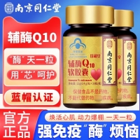 辅酶Q10软胶囊(南京同仁堂国和堂)