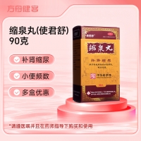 缩泉丸(使君舒)