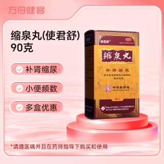 缩泉丸(使君舒)