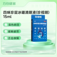 四味珍层冰硼滴眼液(珍视明)