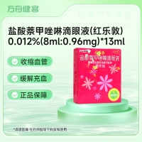 盐酸萘甲唑啉滴眼液(红乐敦)