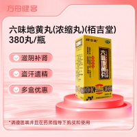 六味地黄丸(浓缩丸)(栢吉堂)