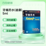 牙痛药水(迪康)