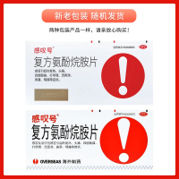 复方氨酚烷胺片(感叹号)