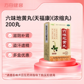 六味地黄丸(天福康)(浓缩丸)