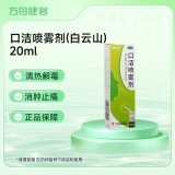 口洁喷雾剂(白云山)
