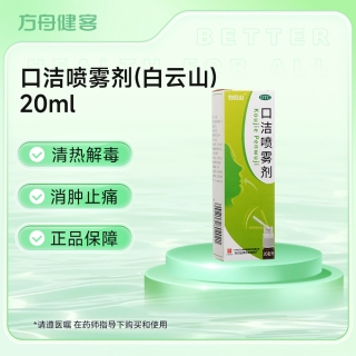 口洁喷雾剂(白云山)