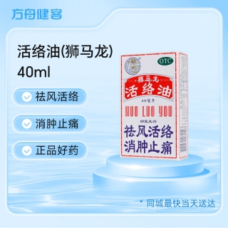 活络油(狮马龙)