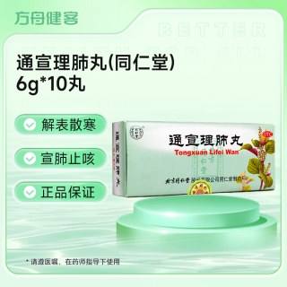 通宣理肺丸(同仁堂)