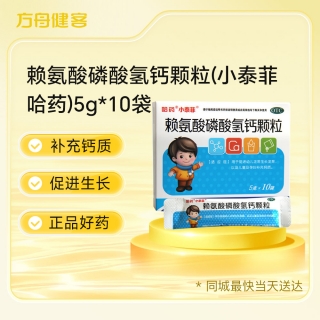 赖氨酸磷酸氢钙颗粒(小泰菲/哈药)