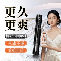 外用延时喷剂(慢先生)