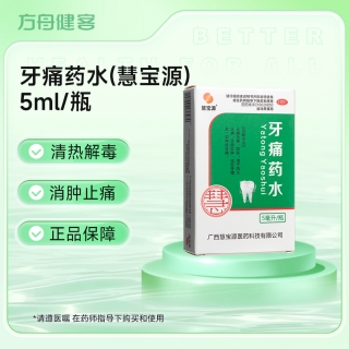 牙痛药水(慧宝源)