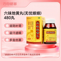 六味地黄丸(无忧娘娘)