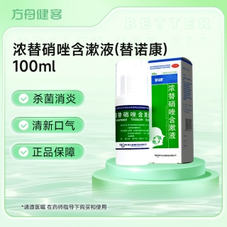 浓替硝唑含漱液(替诺康)