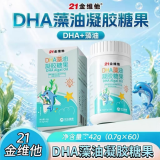 DHA藻油凝胶糖果(21金维他)