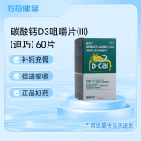 碳酸钙D3咀嚼片(Ⅲ)(原维D钙咀嚼片)(迪巧)