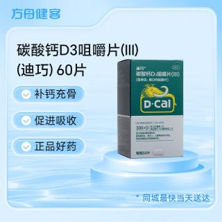 碳酸钙D3咀嚼片(Ⅲ)(原维D钙咀嚼片)(迪巧)