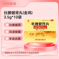 壮腰健肾丸(金鸡)