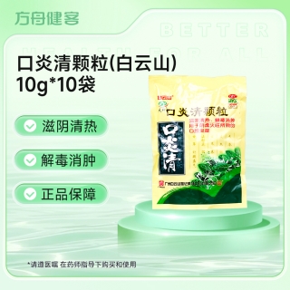 口炎清颗粒(白云山)