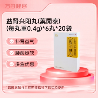 益肾兴阳丸(葉開泰)