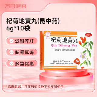 杞菊地黄丸(昆中药)