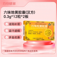 六味地黄胶囊(汉方)